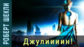 Шекли Роберт, Шекли Джей - Джулиииин