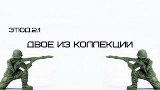 Денисенко Александр - Двое из коллекции