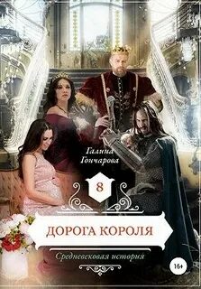 Гончарова Галина - Средневековая история 08. Дорога короля