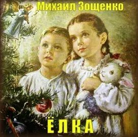 Зощенко Михаил - Елка