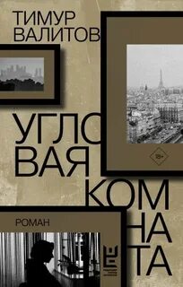 Валитов Тимур - Угловая комната