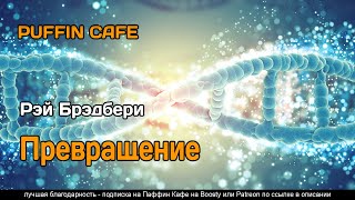 Брэдбери Рэй - Превращение