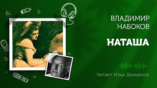 Набоков Владимир - Наташа