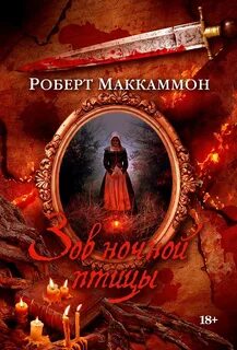 Маккаммон Роберт - Метью Корбетт 01. Зов ночной птицы