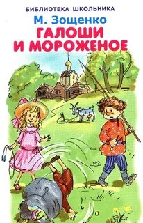 Зощенко Михаил - Калоши и мороженое