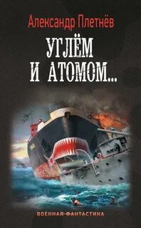 Плетнев Александр - Адмиралы Арктики 03. Углём и атомом...