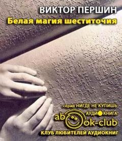 Першин Виктор - Белая магия шеститочия
