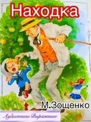Зощенко Михаил - Находка