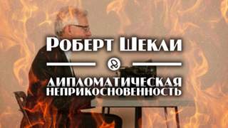 Шекли Роберт - Дипломатическая неприкосновенность