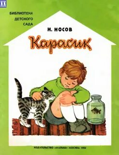 Носов Николай - Карасик