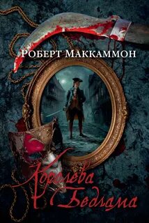 Маккаммон Роберт - Метью Корбетт 02. Королева Бедлама