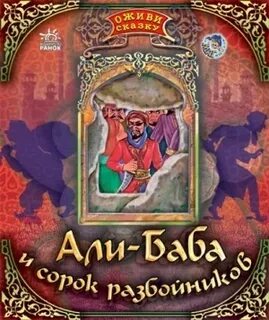 Даль Роальд - Али баба и сорок разбойников