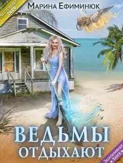 Ефиминюк Марина - Ведьмы отдыхают