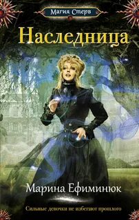 Ефиминюк Марина - Алмерия 02. Наследница