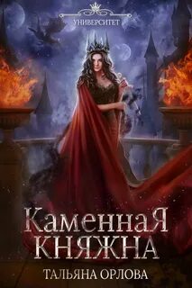 Орлова Тальяна - Княжна под драконьей короной 02. Каменная княжна