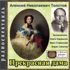 Толстой Алексей Николаевич - Прекрасная дама