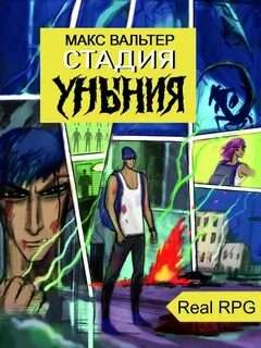 Вальтер Макс - Чистилище 01. Стадия Уныния