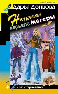 Донцова Дарья - Виола Тараканова 49. Неудачная карьера мегеры