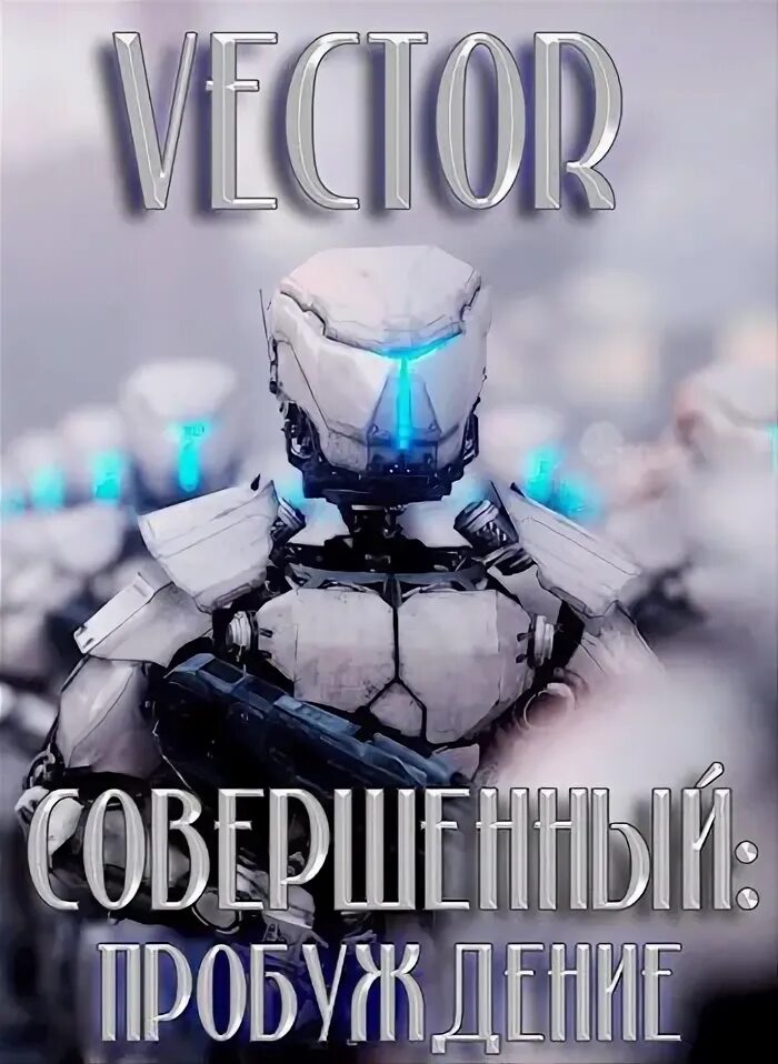 Vector - Совершенный 01. Совершенный: пробуждение