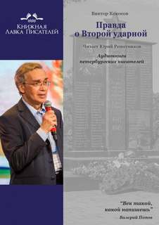 Кокосов Виктор - Правда о Второй ударной