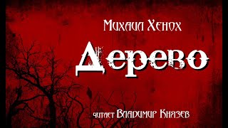 Хенох Михаил - Дерево