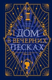 О'Доннелл Парэк - Дом в Вечерних песках