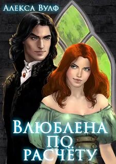 Вулф Алекса - Влюблена по расчету