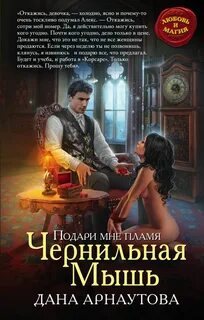 Арнаутова Дана - Подари мне пламя 01. Чернильная мышь Книга 1