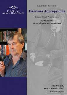 Васильев Владимир - Княгиня Долгорукова