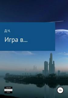 Д.Ч. - Игра в...