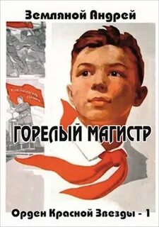 Земляной Андрей - Орден Красной Звезды 01. Горелый магистр