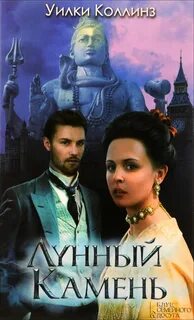 Коллинз Уилки - Лунный камень