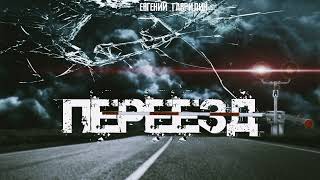 Гаврилин Евгений - Переезд