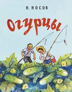 Носов Николай - Огурцы