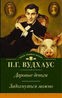 Вудхауз Пелем - Клуб Трутни 01. Даровые деньги