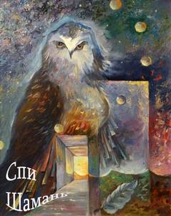 Печерская Иляна - Спи шаманЬ