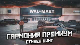Кинг Стивен - Гармония премиум