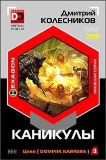 Колесников Дмитрий - Доминик Каррера 03. Каникулы