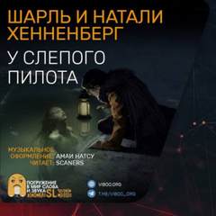 Хеннеберг Шарль, Хеннеберг Натали - У слепого пилота