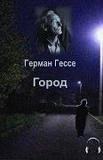 Гессе Герман - Город