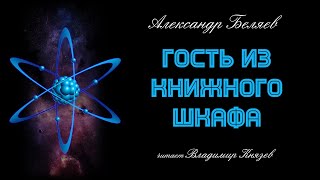Беляев Александр - Гость из книжного шкафа