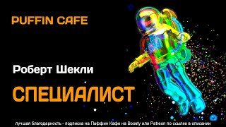 Шекли Роберт - Специалист