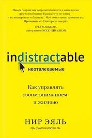 Эяль Нир, Ли Джули - Неотвлекаемые. Как управлять своим вниманием и жизнью