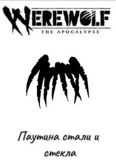 Перегрин Эндрю - Паутина стали и стекла