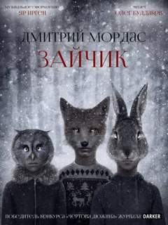 Мордас Дмитрий - Зайчик