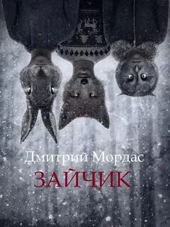 Мордас Дмитрий - Зайчик
