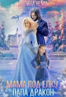 Нема Полина - Мама под елку и папа-дракон