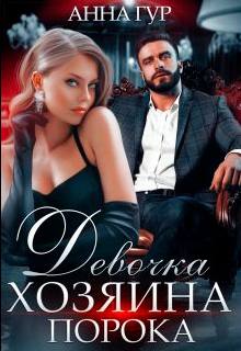 Гур Анна - Одержимые 11. Девочка Хозяина Порока