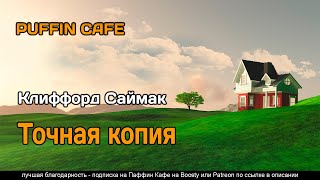 Саймак Клиффорд - Точная копия