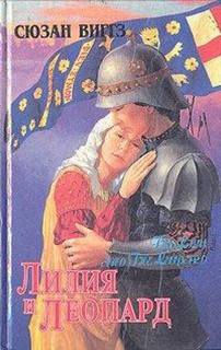 Виггз Сьюзен - Лилия и Леопард